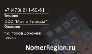 Кто звонил с 4732116961 - регион и оператор